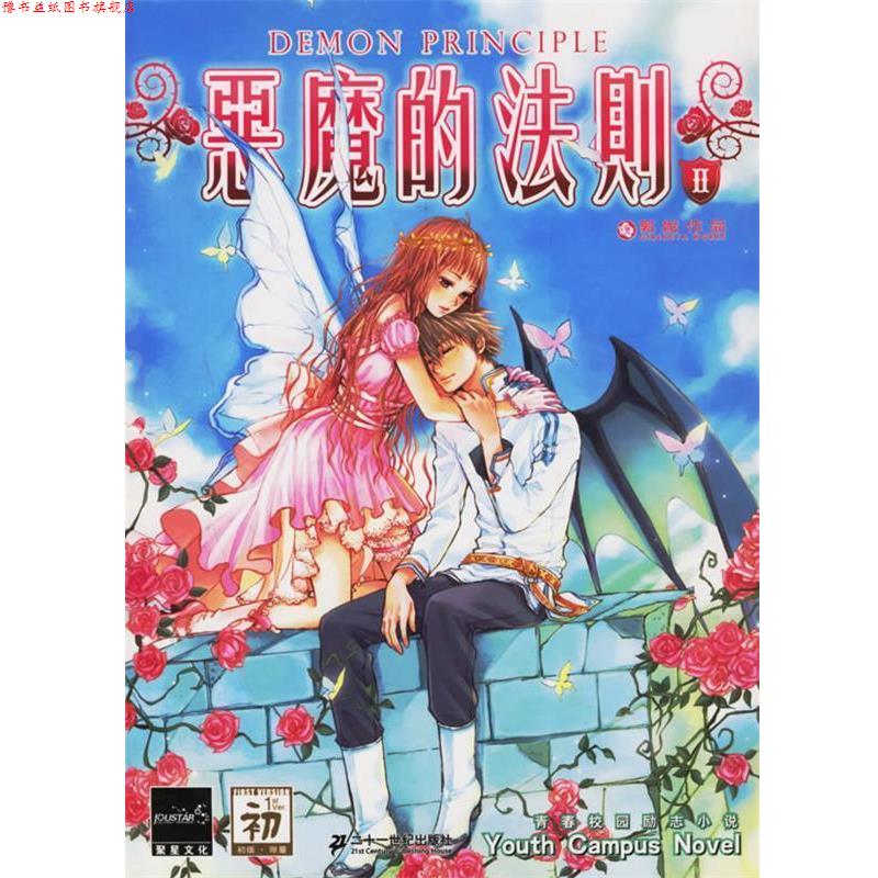 【正版书】 恶魔的法则II 郭妮 著 21世纪出版社