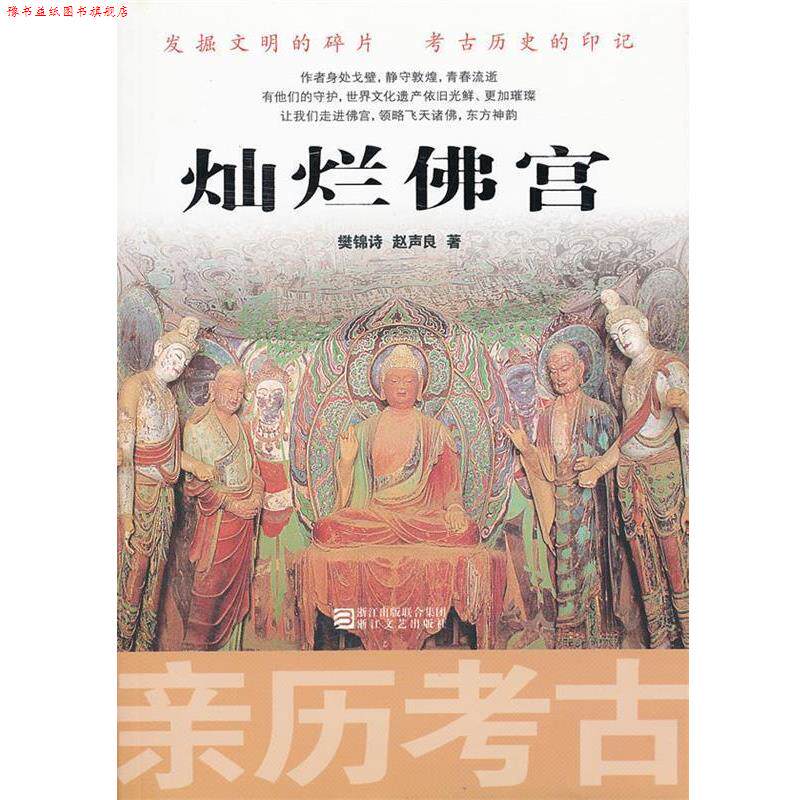 【正版书】 亲历考古:灿烂佛宫 樊锦诗,赵声良 著 浙江文艺出版社