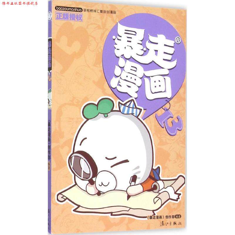 【正版书】 暴走漫画13 暴走漫画创作部 著,暴走漫画创作部 绘 漓江出版社