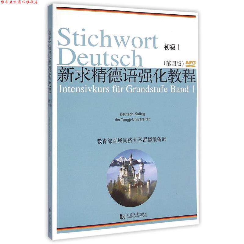 【正版书】 新求精德语强化教程初级Ⅰ 同济大学留德预备部 同济大学出版社