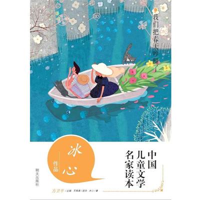 【正版书】 我们把春天吵醒了 冰心 明天出版社