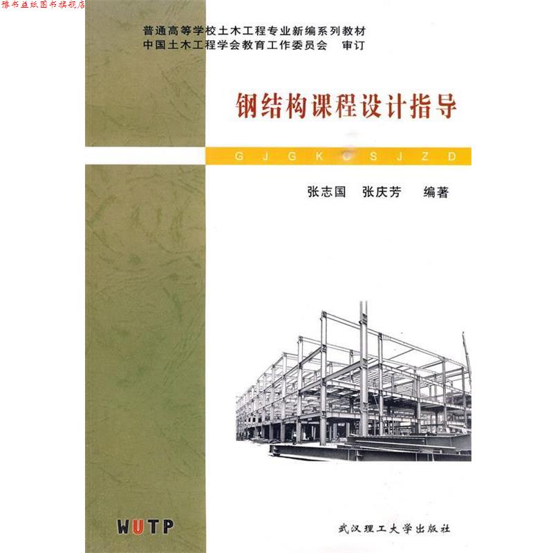 【正版书】 钢结构课程设计指导 张志国,张庆芳 编著 武汉理工大学出版社