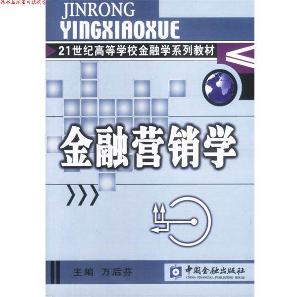 【正版书】 金融营销学 万后芬主编 中国金融出版社