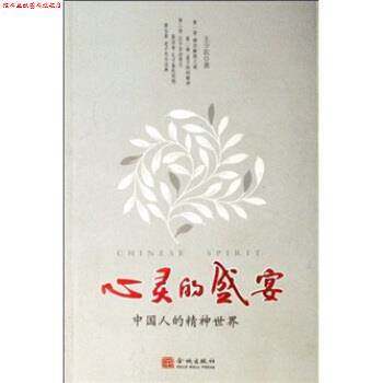 【正版书】 心灵的盛宴:中国人的精神世界 王少农 著 金城出版社