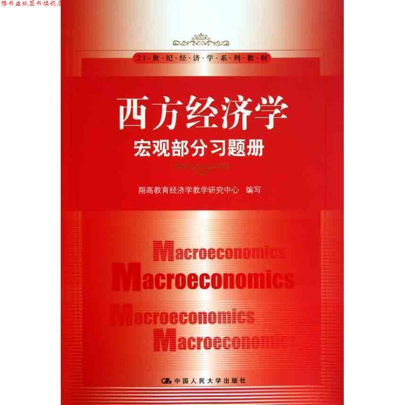 【正版书】 西方经济学:宏观部分习题册 翔高教育经济学教学研究中心 中国人民大学出版社