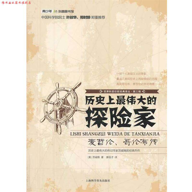 【正版书】 世界科普巨匠经典译丛:第三辑-历伟大的探险家 (奥)茨威格 著 廖昌才 译 上海科学普及出版社