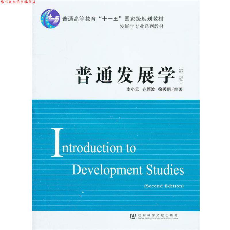 【正版书】 普通发展学 李小云 齐顾波 徐秀丽 社会科学文献出版社
