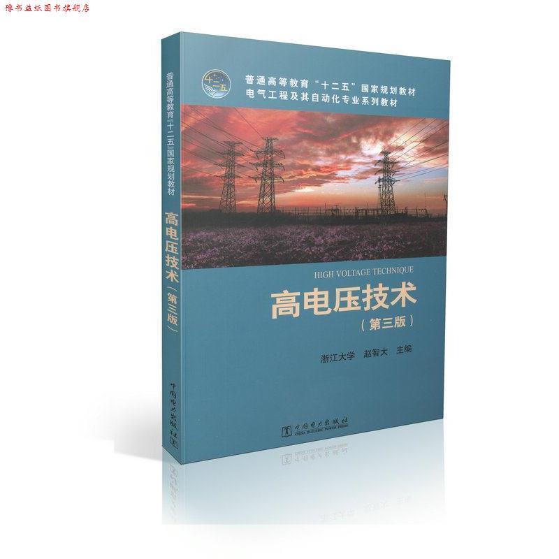 【正版书】 普通高等教育“十二五”国家规划教材 电气工程及其自动化专业系列教材 高电压技术 赵智大 编 中国电力出版社