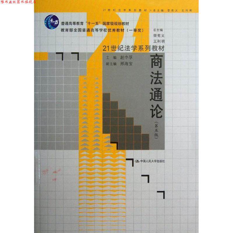 【正版书】 商法通论 赵中孚,曾宪义,王利明 编 中国人民大学出版社