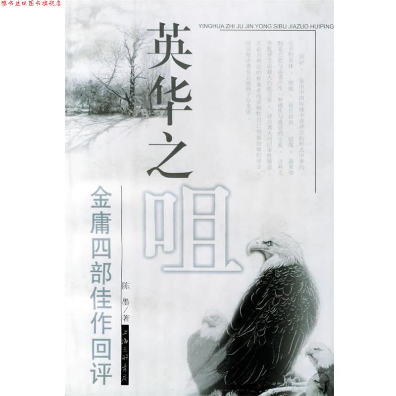 【正版书】 英华之咀:金庸四部佳作回评 陈墨 上海三联书店