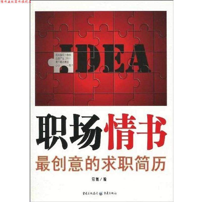 【正版书】 职场情书:创意的求职简历 劳博 著 重庆出版集团，重庆出版社