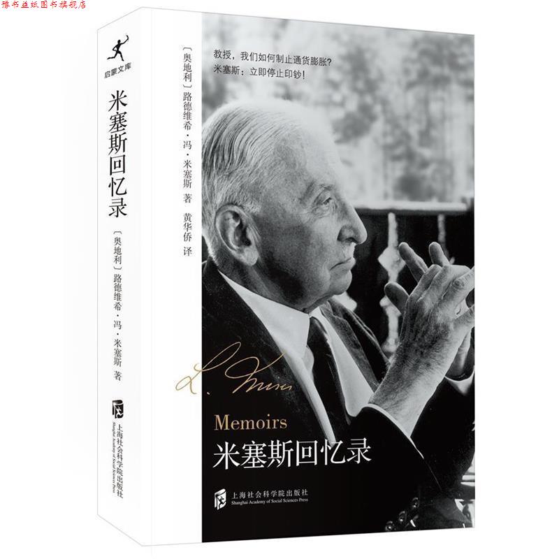 【正版书】 米塞斯回忆录 [奥]路德维希·冯·米塞斯 上海社会科学院出版社