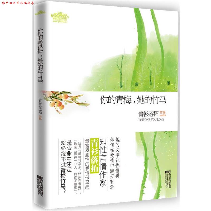 【正版书】 你的青梅,她的竹马 青衫落拓 江苏文艺出版社