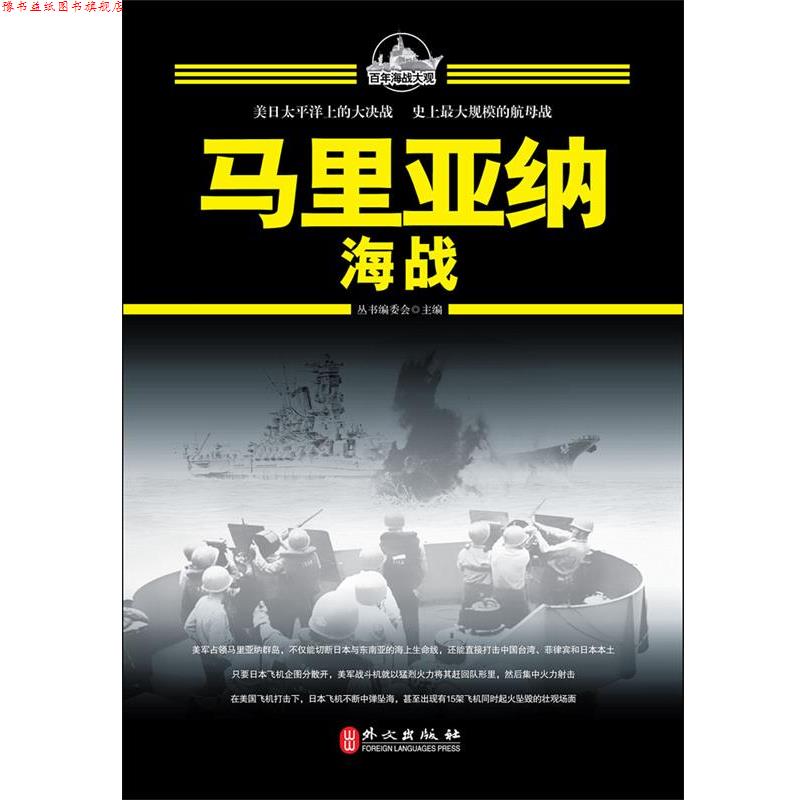 【正版书】 百年海战大观-马里亚纳海战 百年海战大观丛书编委会 主编 外文出版社
