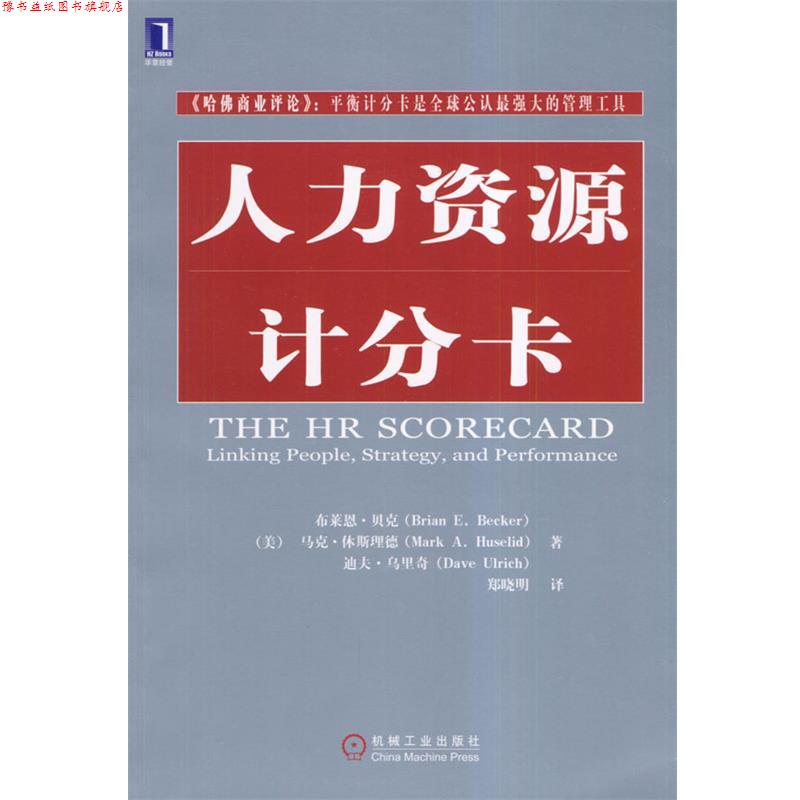 【正版书】 人力资源计分卡 [美]贝克等,郑晓明 机械工业出版社