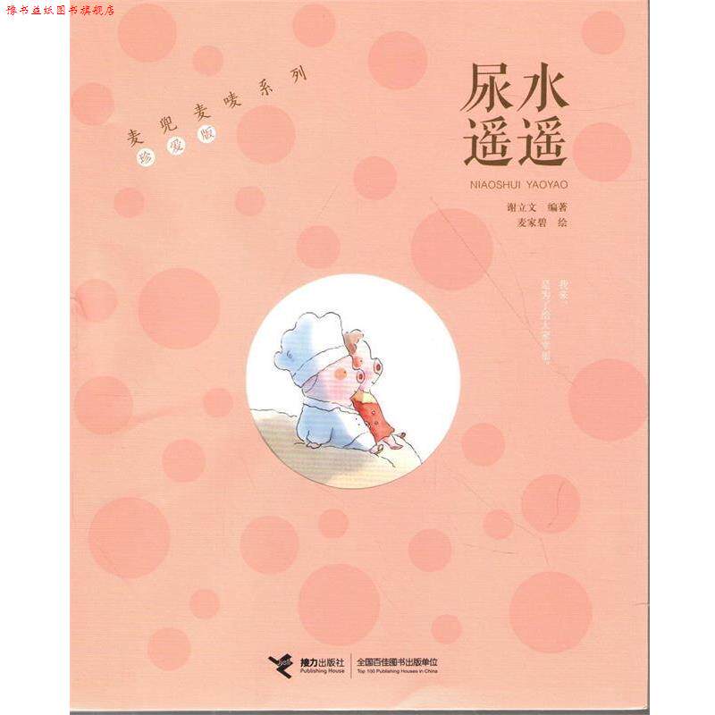 【正版书】 麦兜麦唛系列:尿水遥遥 谢立文 著 接力出版
