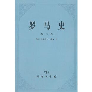 【正版书】 罗马史 (德)蒙森 著,李稼年 译 商务印书馆