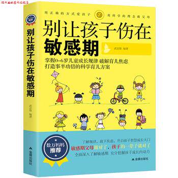 【正版书】 别让孩子伤在敏感期:打造的科学育儿方案 吴志勋 金盾出版社