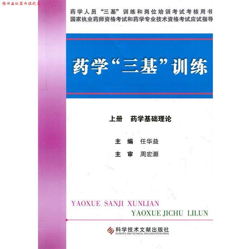 【正版书】 药学“三基”训练 下册 药学综合知识、技能 任华益 主编 科技文献出版社