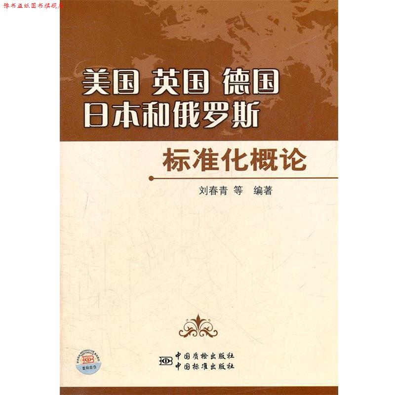 【正版书】 美国 英国 德国 日本和俄罗斯标准化概论 刘春青等编著 中国标准出版社