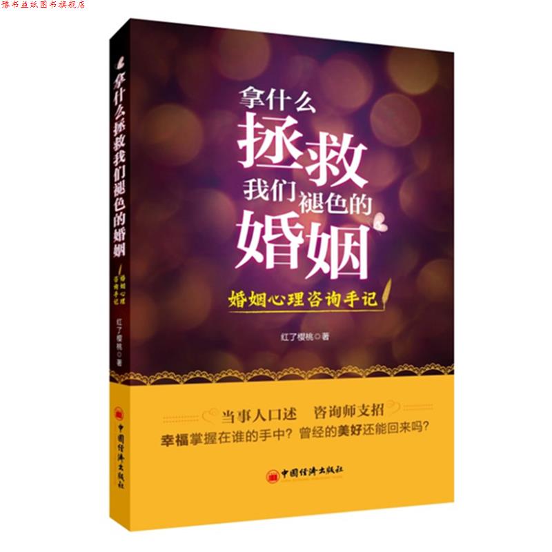 【正版书】 拿什么拯救我们褪色的婚姻:婚姻心理咨询手记 红了樱桃 中国经济出版社
