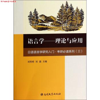 【正版书】 语言学--理论与应用 刘笑明,刘骉 编 南开大学出版社