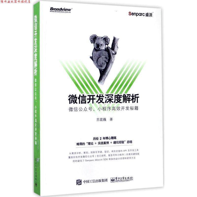 【正版书】 开发深度解析:公众号、小程序高效开发秘籍 苏震巍 电子工业出版社