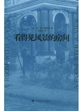 【正版书】 看得见风景的房间 (英)福斯特(Forster,E.M.) 著,巫漪云 译 上海译文出版社