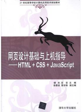 【正版书】 网页设计基础与上机指导:HTML+CSS+JavaScript 缪亮　等主编 清华大学出版社