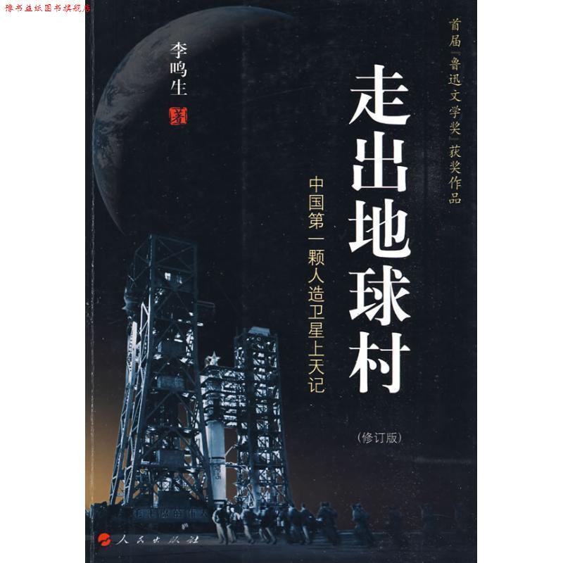 【正版书】 走出地球村 李鸣生 著 人民出版社