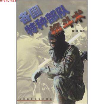 【正版书】 各国特种部队格斗术 魏峰 著 北京体育大学出版社