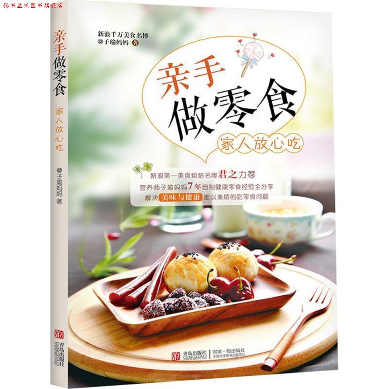 【正版书】 亲手做零食 家人放心吃 子瑜妈妈 著 青岛出版社