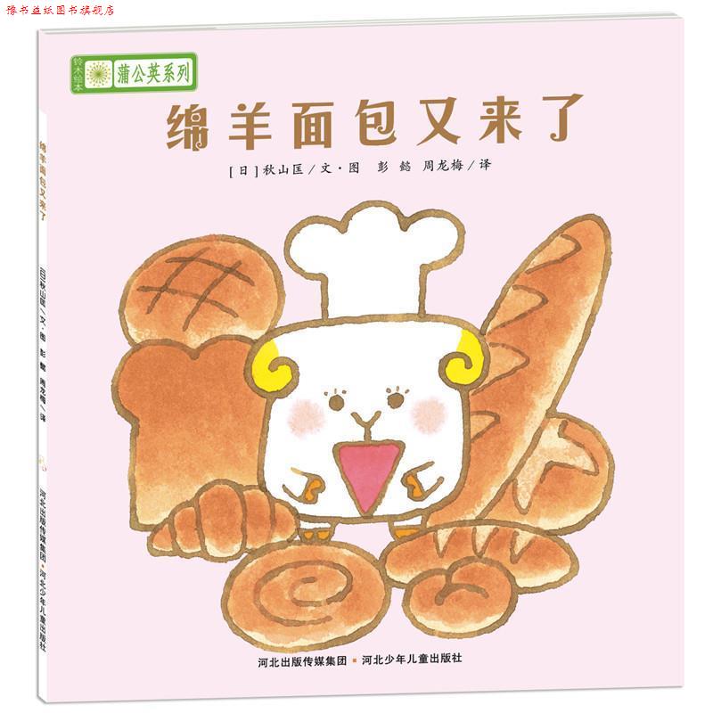 【正版书】 铃木绘本蒲公英系列·绵羊面包又来了 [日]宫西达也,宫本忠夫,秋山匡　等著,彭懿,周龙梅　译 河北少年儿童出版社