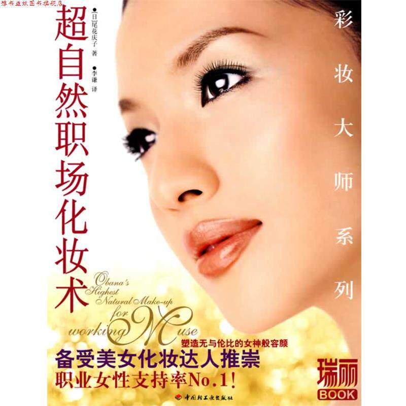【正版书】 超自然职场化妆术-瑞丽BOOK (日)尾花庆子 著,李谦 译 中国轻工业出版社