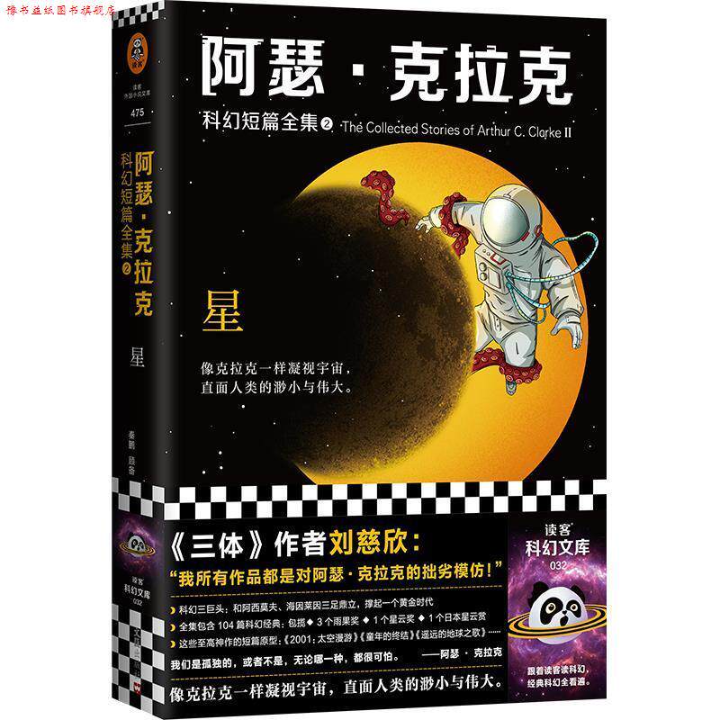【正版书】 阿瑟·克拉克科幻短篇全集2:星 [英]阿瑟·克拉克 文汇出版社