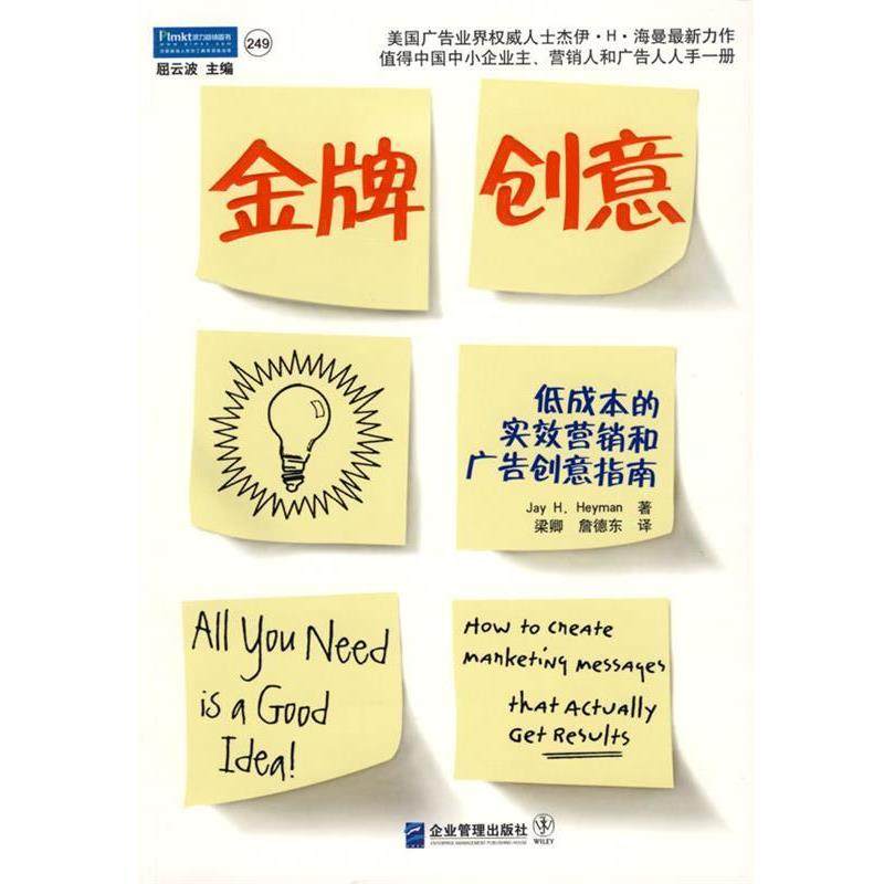 【正版书】 创意:低成本的实效营销和广告创意指南 (美)海曼 著,梁卿,詹德东 译 企业管理出版社