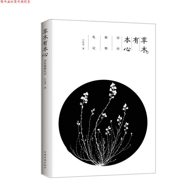 【正版书】 草木有本心 宁以安　著 中国华侨出版社
