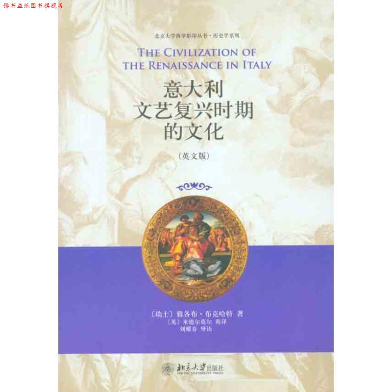 【正版书】 意大利文艺复兴时期的文化 (瑞士)布克哈特　著,刘耀春　导读 北京大学出版社