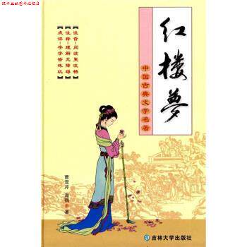 【正版书】 中国古典文学名著:红楼梦 [清] 曹雪芹,[清] 高鹗 著,宋福聚 校 吉林大学出版社图片