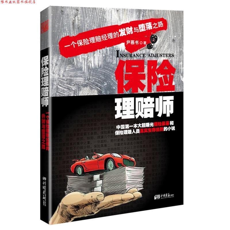 【正版书】 保险理赔师 尹慕书 著 中国画报出版社