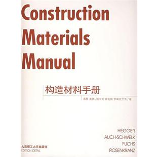 【正版书】 构造材料手册 （德）黑格 等著,袁海贝贝 等译 大连理工大学出版社