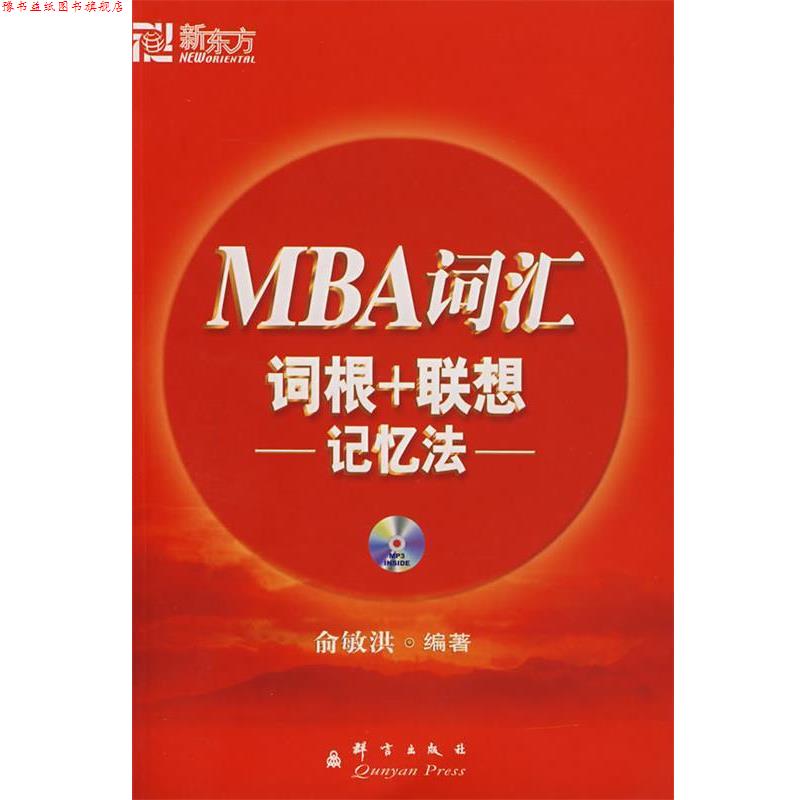 【正版书】 MBA词汇词根+联想记忆法 俞敏洪著 群言出版社