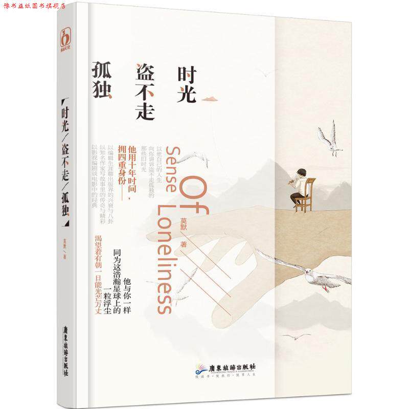 【正版书】 时光盗不走孤独 莫默 著 广东旅游出版社