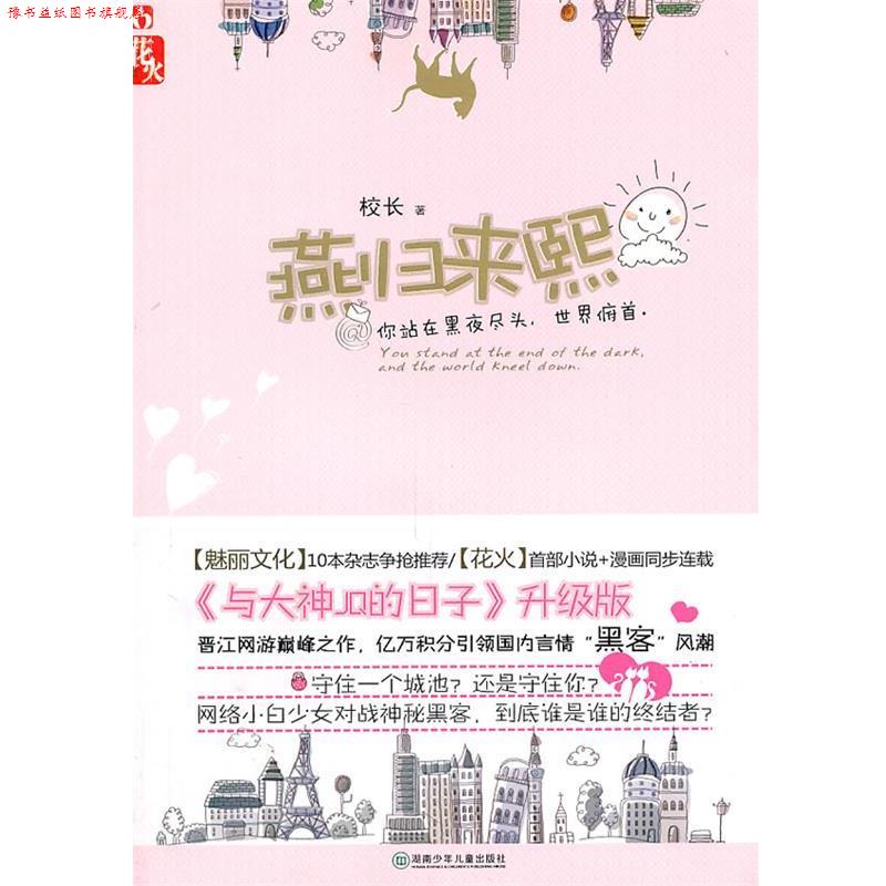 【正版书】 燕归来熙 校长 湖南少儿出版社