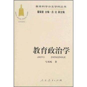 【正版书】 教育政治学 马凤岐 著 人民教育出版社