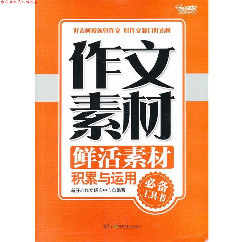 【正版书】 作文素材·鲜活素材积累与运用 新开心作文研究中心 编 湖南少儿出版社
