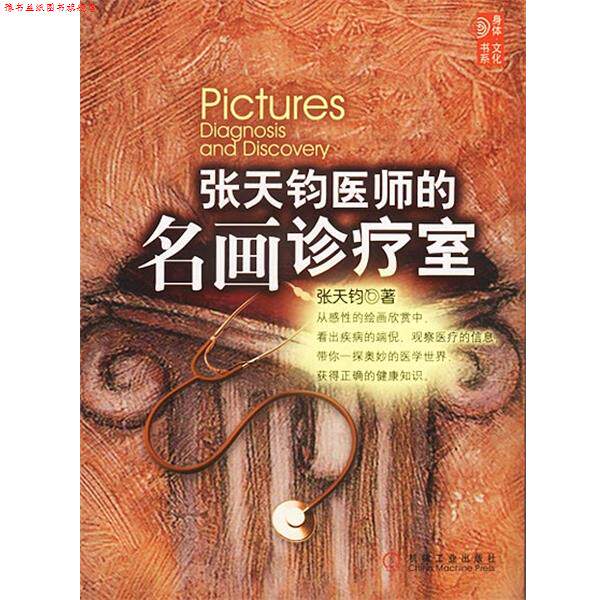 【正版书】 张天钧医师的名画诊疗室 张天钧 著 机械工业出版社