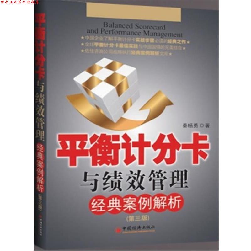 【正版书】 平衡计分卡与绩效管理经典案例解析 秦杨勇 中国经济出版社