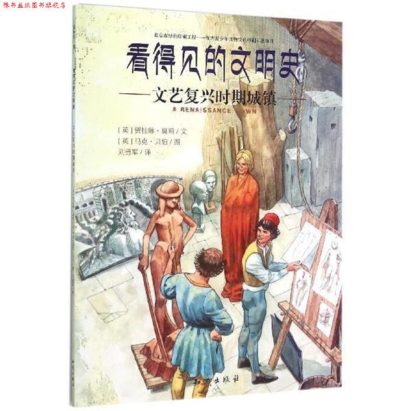 【正版书】 看得见的文明史:文艺复兴时期城镇 [英] 贾桂琳·莫莉 著,[英] 马克·贝伯 绘,刘勇军 译 知识出版社