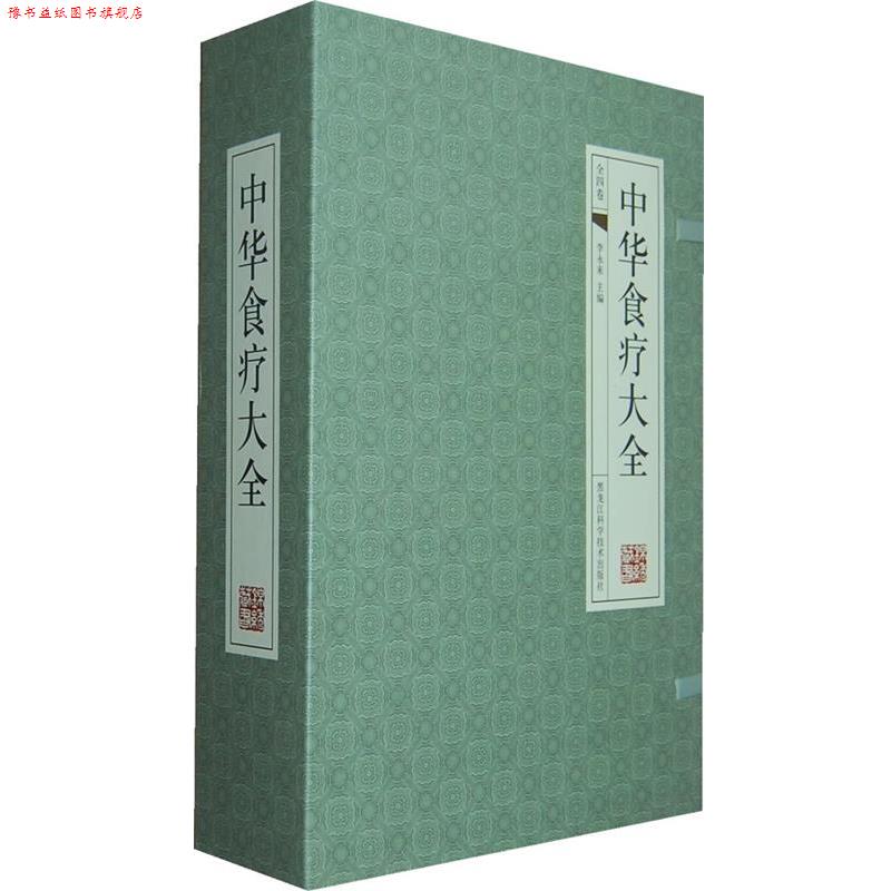 【正版书】 中华食疗大全- 李永来 黑龙江科学技术出版社
